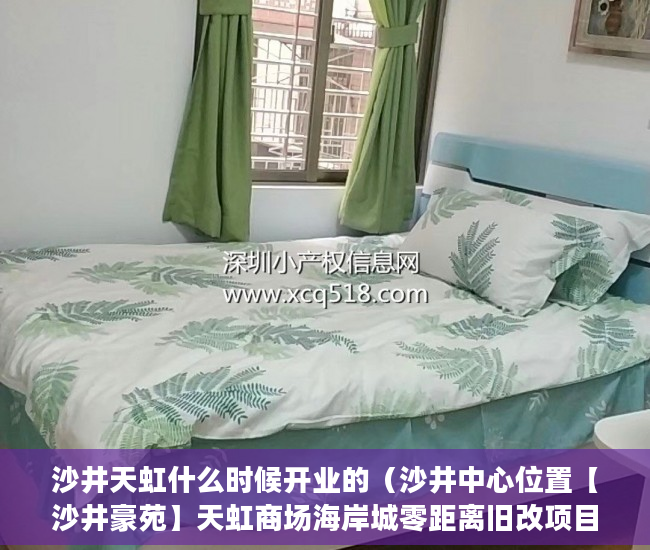 沙井天虹什么时候开业的（沙井中心位置【沙井豪苑】天虹商场海岸城零距离旧改项目 ）小产权35年后怎么办，