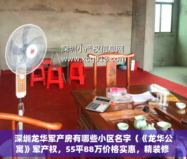 深圳龙华军产房有哪些小区名字（《龙华公寓》军产权，55平88万价格实惠，精装修 ）小产权过户要多久，