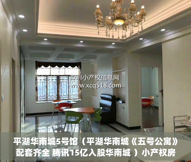 平湖华南城5号馆（平湖华南城《五号公寓》配套齐全 腾讯15亿入股华南城 ）小产权房子多久会拆，