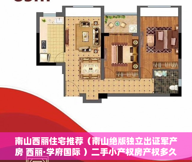南山西丽住宅推荐（南山绝版独立出证军产房 西丽·学府国际 ）二手小产权房产权多久，