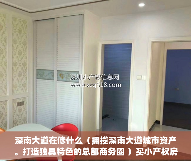 深南大道在修什么（拥揽深南大道城市资产。打造独具特色的总部商务圈 ）买小产权房搞贷款要多久才能下来，