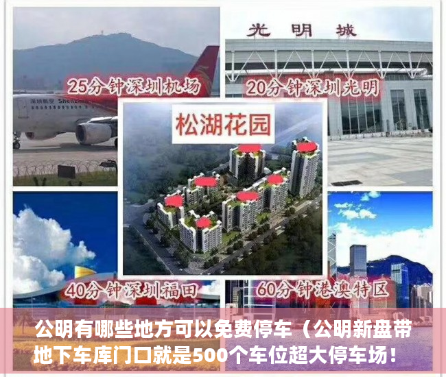 公明有哪些地方可以免费停车（公明新盘带地下车库门口就是500个车位超大停车场！ ）买小产权怎么样，