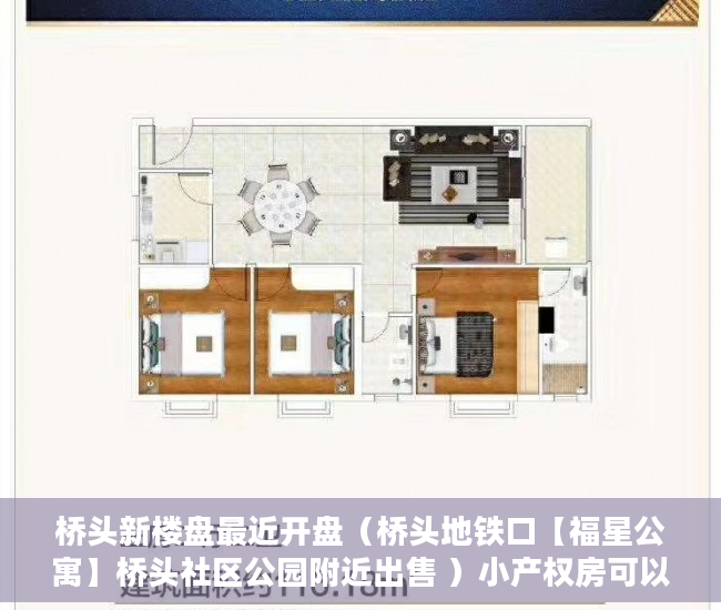 桥头新楼盘最近开盘（桥头地铁口【福星公寓】桥头社区公园附近出售 ）小产权房可以居住多久，
