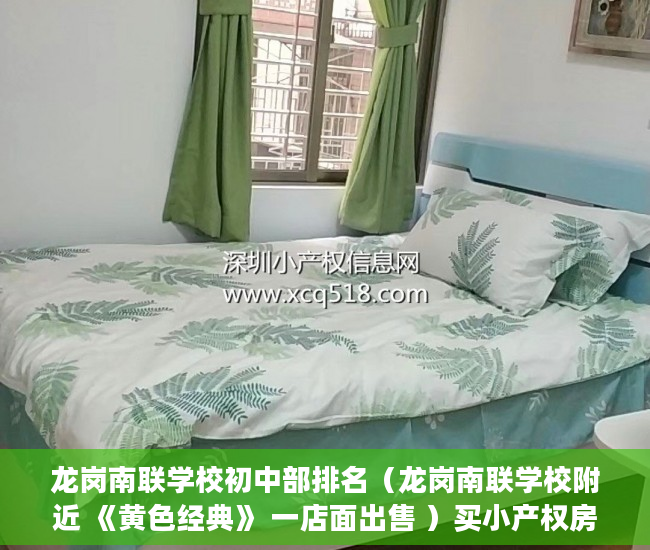龙岗南联学校初中部排名（龙岗南联学校附近 《黄色经典》 一店面出售 ）买小产权房贷款贷多久，