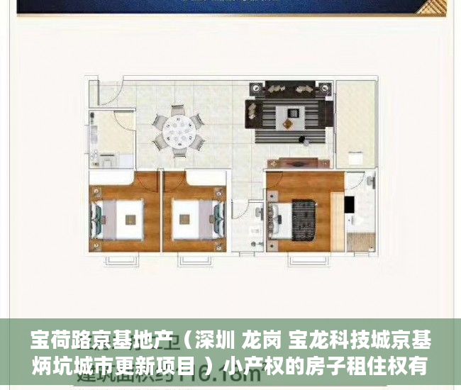 宝荷路京基地产（深圳 龙岗 宝龙科技城京基炳坑城市更新项目 ）小产权的房子租住权有多久，
