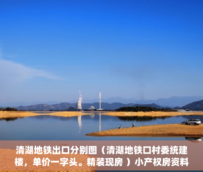 清湖地铁出口分别图（清湖地铁口村委统建楼，单价一字头。精装现房 ）小产权房资料律师会保留多久，