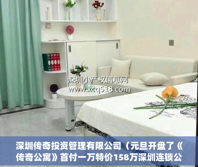 深圳传奇投资管理有限公司（元旦开盘了《传奇公寓》首付一万特价158万深圳连锁公寓 ）买小产权房多久能买卖，