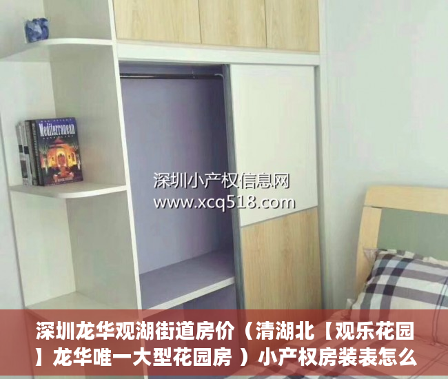 深圳龙华观湖街道房价（清湖北【观乐花园】龙华唯一大型花园房 ）小产权房装表怎么办，