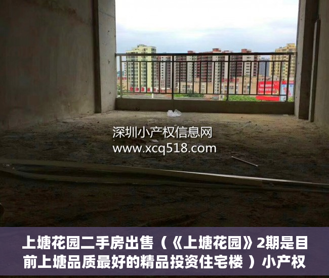 上塘花园二手房出售（《上塘花园》2期是目前上塘品质最好的精品投资住宅楼 ）小产权房可以居住多久，