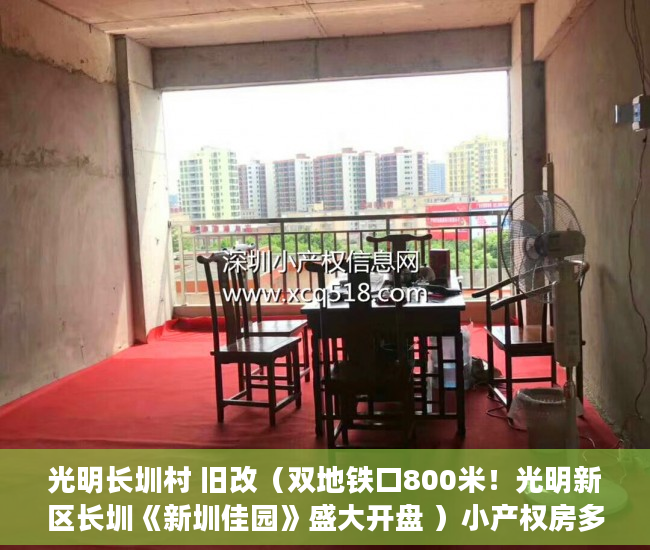 光明长圳村 旧改（双地铁口800米！光明新区长圳《新圳佳园》盛大开盘 ）小产权房多久可以买卖，