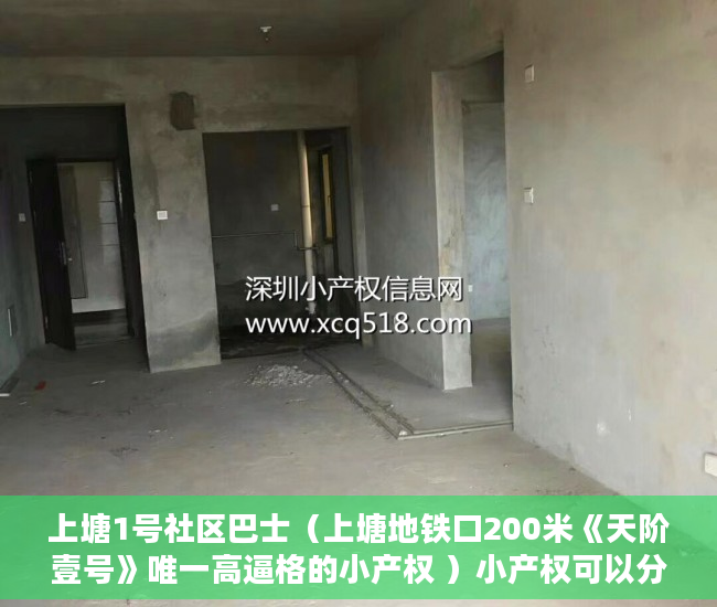 上塘1号社区巴士（上塘地铁口200米《天阶壹号》唯一高逼格的小产权 ）小产权可以分期多久，