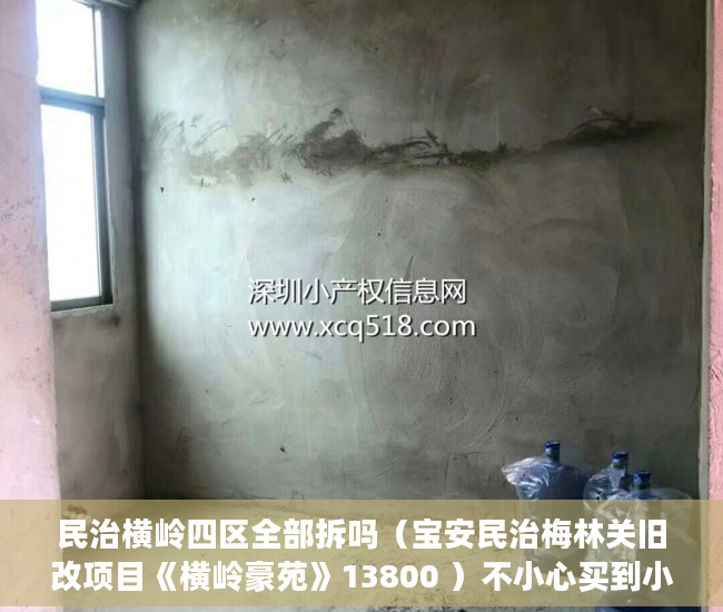 民治横岭四区全部拆吗（宝安民治梅林关旧改项目《横岭豪苑》13800 ）不小心买到小产权房怎么打官司，