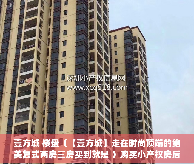 壹方城 楼盘（【壹方城】走在时尚顶端的绝美复式两房三房买到就是 ）购买小产权房后多久可以过户，