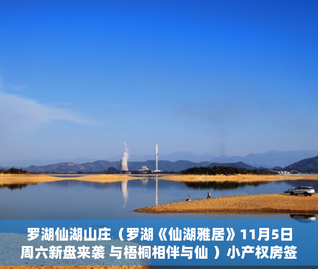 罗湖仙湖山庄（罗湖《仙湖雅居》11月5日周六新盘来袭 与梧桐相伴与仙 ）小产权房签合同是多久，
