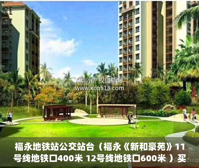 福永地铁站公交站台（福永《新和豪苑》11号线地铁口400米 12号线地铁口600米 ）买小产权怎么贷款，