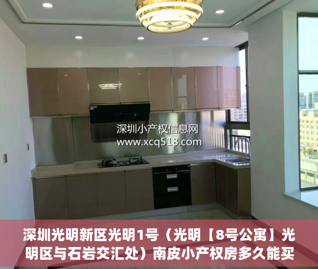 深圳光明新区光明1号（光明【8号公寓】光明区与石岩交汇处）南皮小产权房多久能买卖，