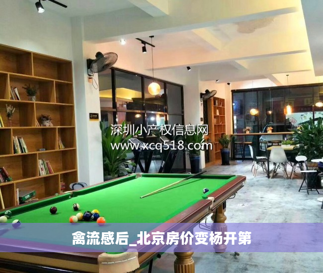 禽流感后_北京房价变杨开第