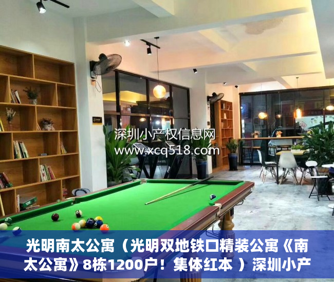 光明南太公寓（光明双地铁口精装公寓《南太公寓》8栋1200户！集体红本 ）深圳小产权能住多久，