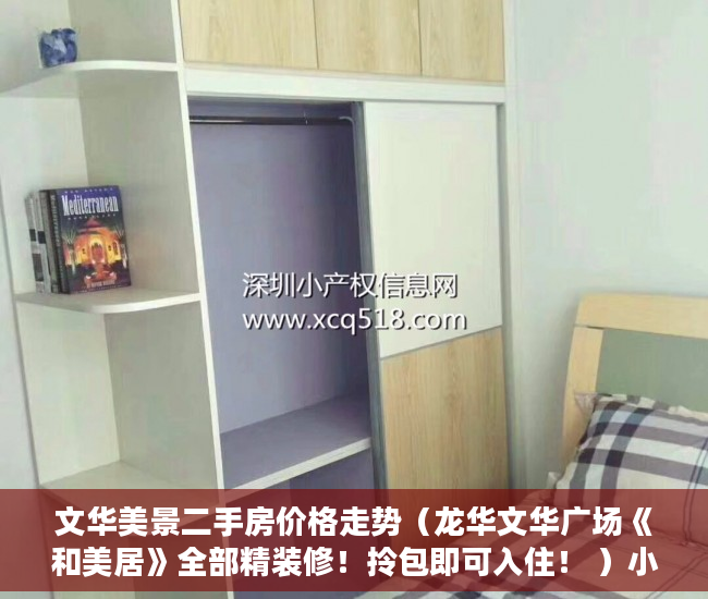 文华美景二手房价格走势（龙华文华广场《和美居》全部精装修！拎包即可入住！ ）小产权店面协议书怎么签，