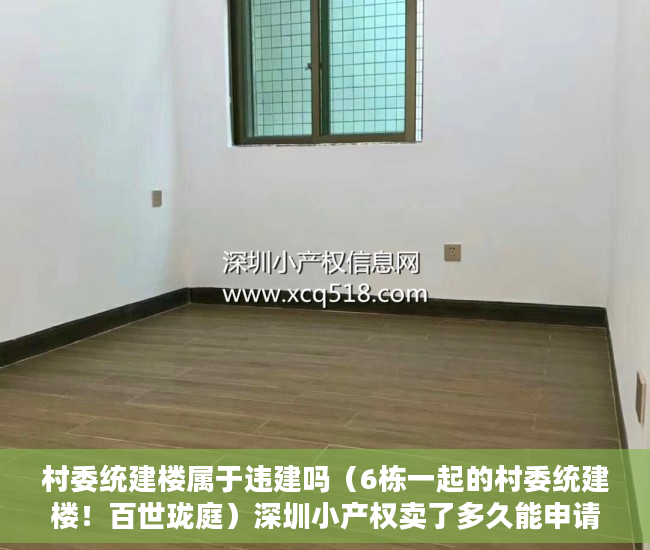 村委统建楼属于违建吗（6栋一起的村委统建楼！百世珑庭）深圳小产权卖了多久能申请公租房，