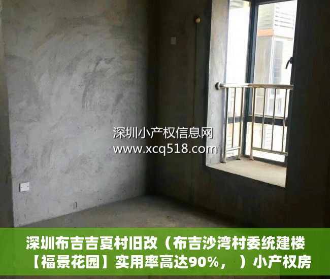 深圳布吉吉夏村旧改（布吉沙湾村委统建楼【福景花园】实用率高达90%， ）小产权房多久会拆迁，