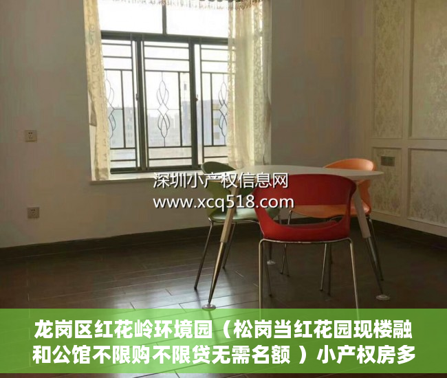 龙岗区红花岭环境园（松岗当红花园现楼融和公馆不限购不限贷无需名额 ）小产权房多久可以过户手续，
