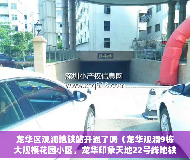 龙华区观澜地铁站开通了吗（龙华观澜9栋大规模花园小区，龙华印象天地22号线地铁口5 ）深圳小产权多久可以卖，