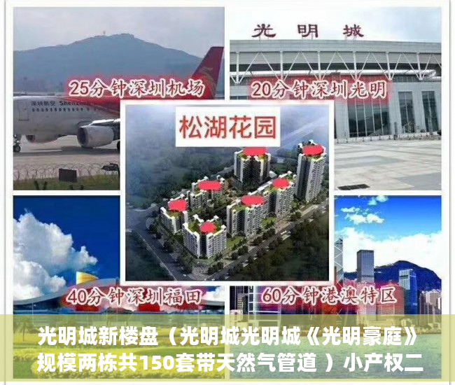 光明城新楼盘（光明城光明城《光明豪庭》 规模两栋共150套带天然气管道 ）小产权二年后房子倒塌怎么办，