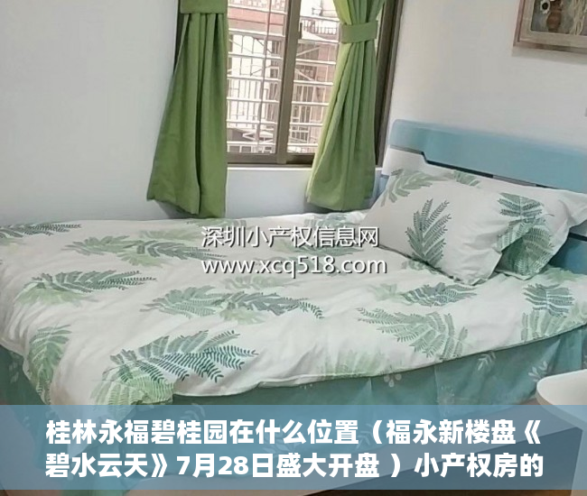 桂林永福碧桂园在什么位置（福永新楼盘《碧水云天》7月28日盛大开盘 ）小产权房的原始产权怎么证明，