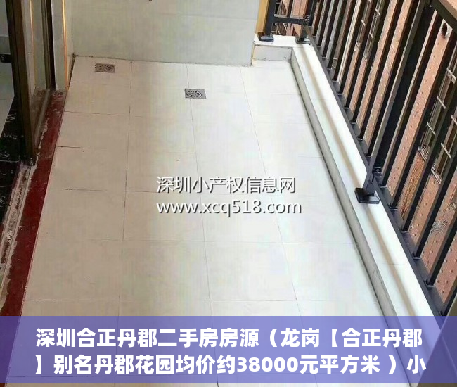 深圳合正丹郡二手房房源（龙岗【合正丹郡】别名丹郡花园均价约38000元平方米 ）小产权网签后多久能拿到房产证，
