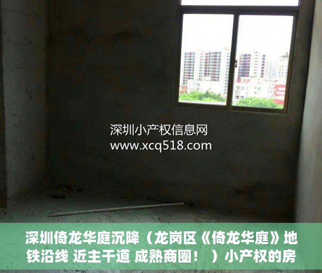 深圳倚龙华庭沉降（龙岗区《倚龙华庭》地铁沿线 近主干道 成熟商圈！ ）小产权的房子使用年限是多久，