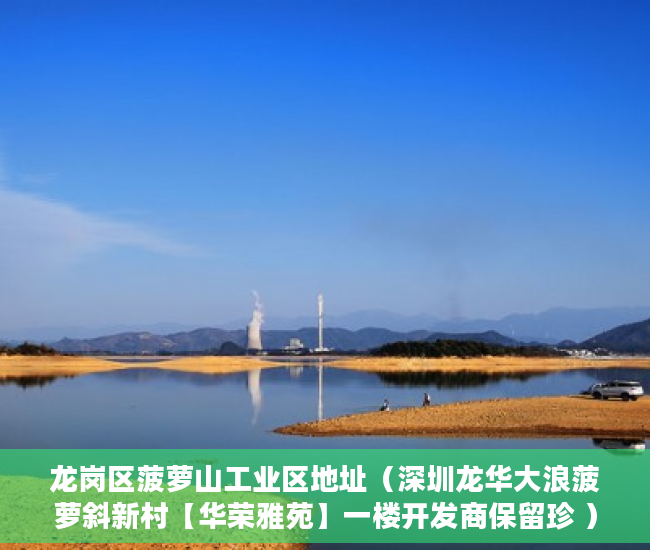 龙岗区菠萝山工业区地址（深圳龙华大浪菠萝斜新村【华荣雅苑】一楼开发商保留珍 ）框架小产权房寿命多久，