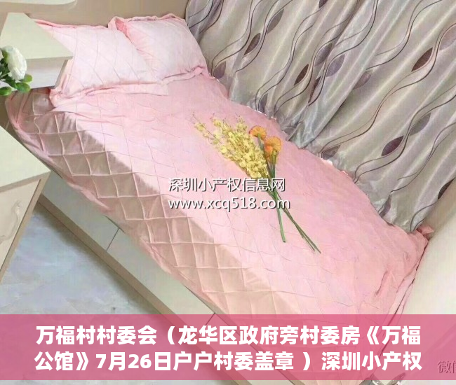 万福村村委会（龙华区政府旁村委房《万福公馆》7月26日户户村委盖章 ）深圳小产权可以贷款多久，