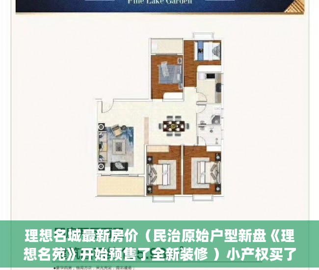 理想名城最新房价（民治原始户型新盘《理想名苑》开始预售了全新装修 ）小产权买了多久可以卖，