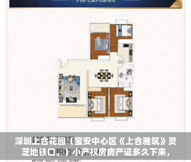 深圳上合花园（宝安中心区《上合雅筑》灵芝地铁口。）小产权房房产证多久下来，