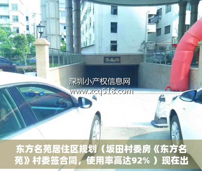 东方名苑居住区规划（坂田村委房《东方名苑》村委签合同，使用率高达92% ）现在出售小产权房怎么样，