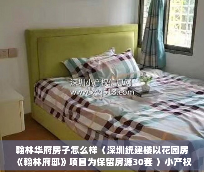 翰林华府房子怎么样（深圳统建楼以花园房《翰林府邸》项目为保留房源30套 ）小产权房多久可以出房产证，