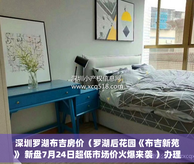 深圳罗湖布吉房价（罗湖后花园《布吉新苑》 新盘7月24日超低市场价火爆来袭 ）办理小产权证要多久，