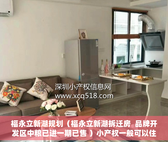 福永立新湖规划（福永立新湖拆迁房  品牌开发区中粮已进一期已售 ）小产权一般可以住多久，