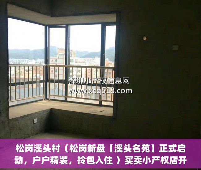 松岗溪头村（松岗新盘【溪头名苑】正式启动，户户精装，拎包入住 ）买卖小产权店开庭多久出判决书，