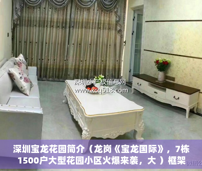 深圳宝龙花园简介（龙岗《宝龙国际》，7栋1500户大型花园小区火爆来袭，大 ）框架小产权房寿命多久，