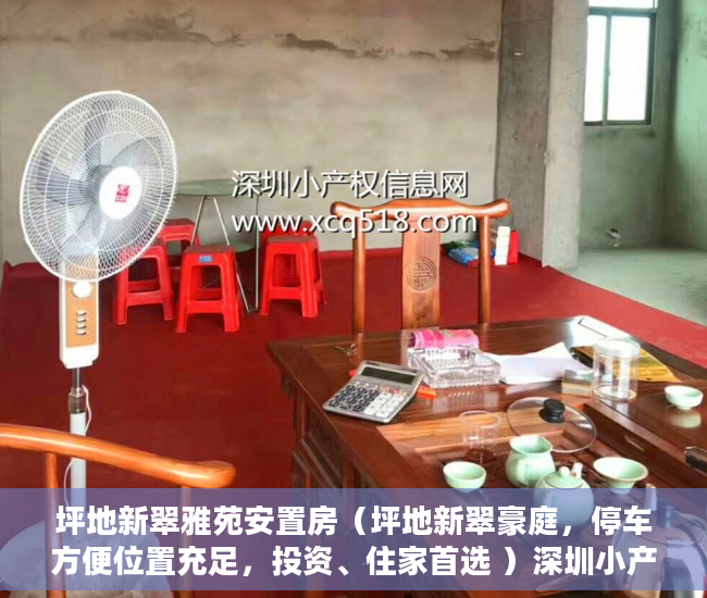 坪地新翠雅苑安置房（坪地新翠豪庭，停车方便位置充足，投资、住家首选 ）深圳小产权房的年限是多久，