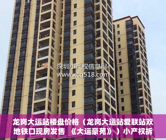 龙岗大运站楼盘价格（龙岗大运站爱联站双地铁口现房发售  《大运豪苑》 ）小产权拆迁要多久，