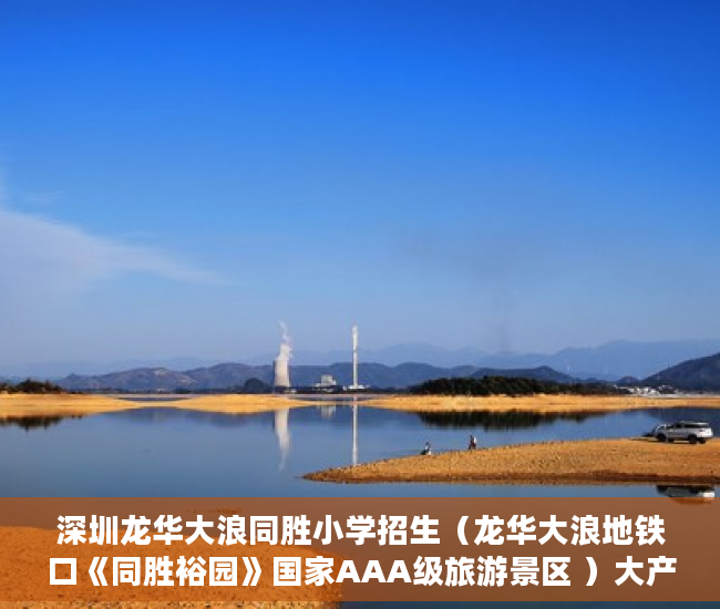 深圳龙华大浪同胜小学招生（龙华大浪地铁口《同胜裕园》国家AAA级旅游景区 ）大产权证拿到后多久能拿到小产权证，