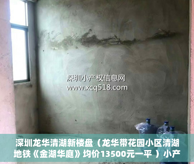 深圳龙华清湖新楼盘（龙华带花园小区清湖地铁《金湖华庭》均价13500元一平 ）小产权房建房多久了，
