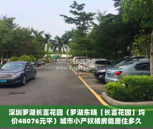 深圳罗湖长富花园（罗湖东晓【长富花园】均价48076元平）城市小产权楼房能居住多久，