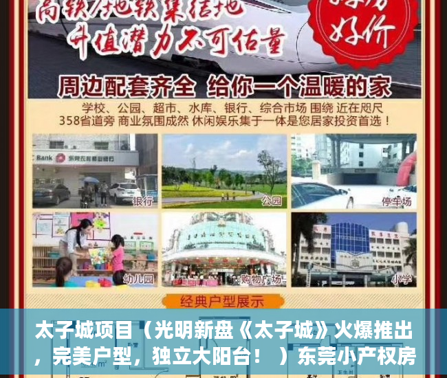 太子城项目（光明新盘《太子城》火爆推出，完美户型，独立大阳台！ ）东莞小产权房屋怎么办，