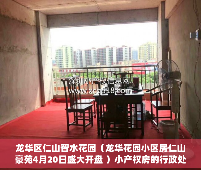 龙华区仁山智水花园（龙华花园小区房仁山豪苑4月20日盛大开盘 ）小产权房的行政处罚期是多久，