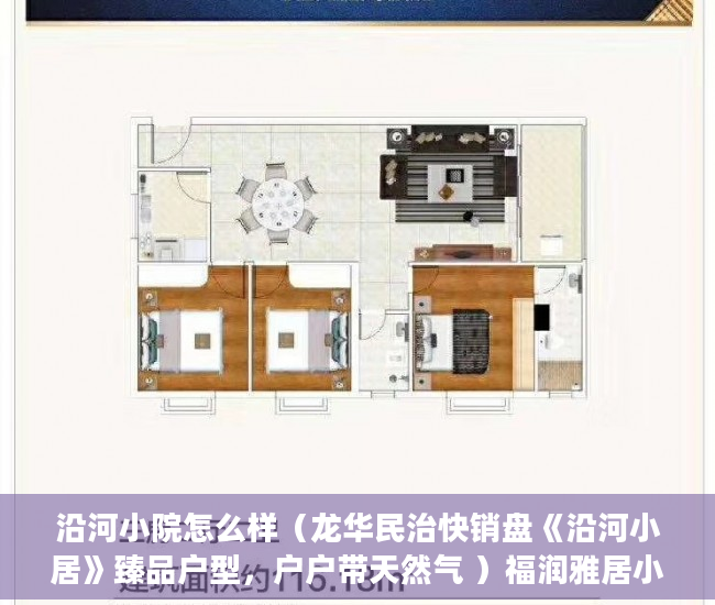 沿河小院怎么样（龙华民治快销盘《沿河小居》臻品户型，户户带天然气 ）福润雅居小产权房产证怎么办，