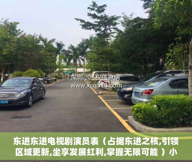 东进东进电视剧演员表（占据东进之核,引领区域更新,坐享发展红利,掌握无限可能 ）小产权房质保期是多久，